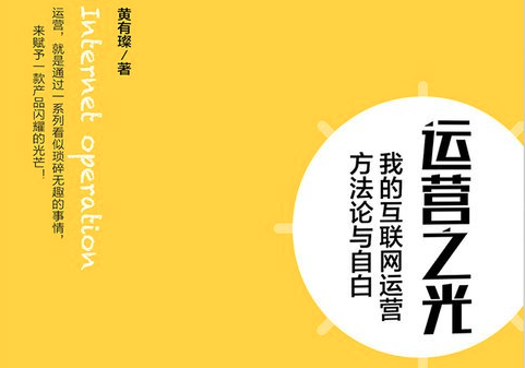 《运营之光》读书笔记 - 知乎