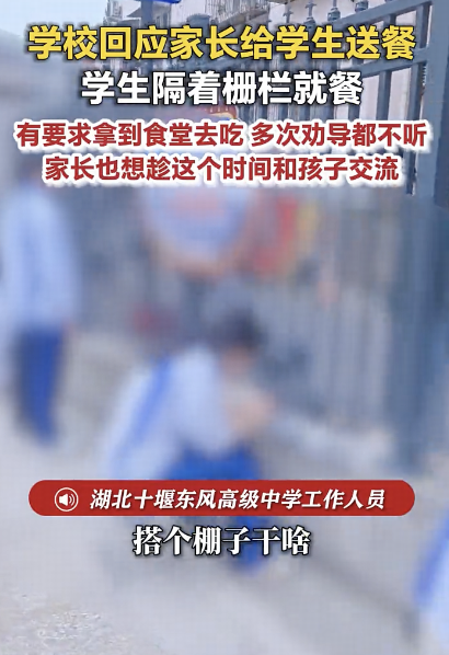 湖北一中学家长隔栏送餐学生蹲着吃饭，校方回应有食堂，家长隔栏送餐为陪伴孩子，如何看待这一现象？