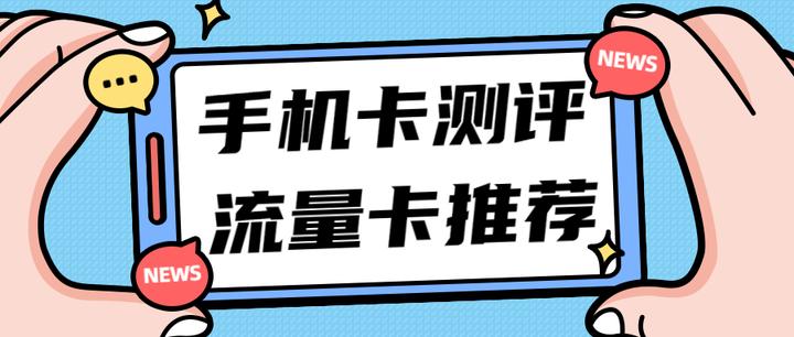 2023有什么便宜好用的流量卡套餐推荐？（附流量套餐详解）