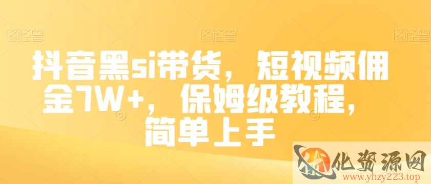 抖音黑si带货，短视频佣金7W+，保姆级教程，简单上手【揭秘】