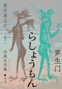 罗生门：芥川龙之介经典名作集：插图珍藏版