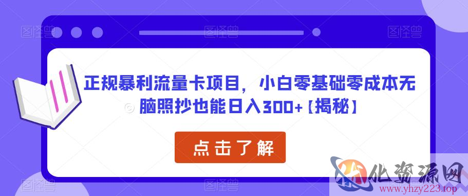 正规暴利流量卡项目，小白零基础零成本无脑照抄也能日入300+【揭秘】