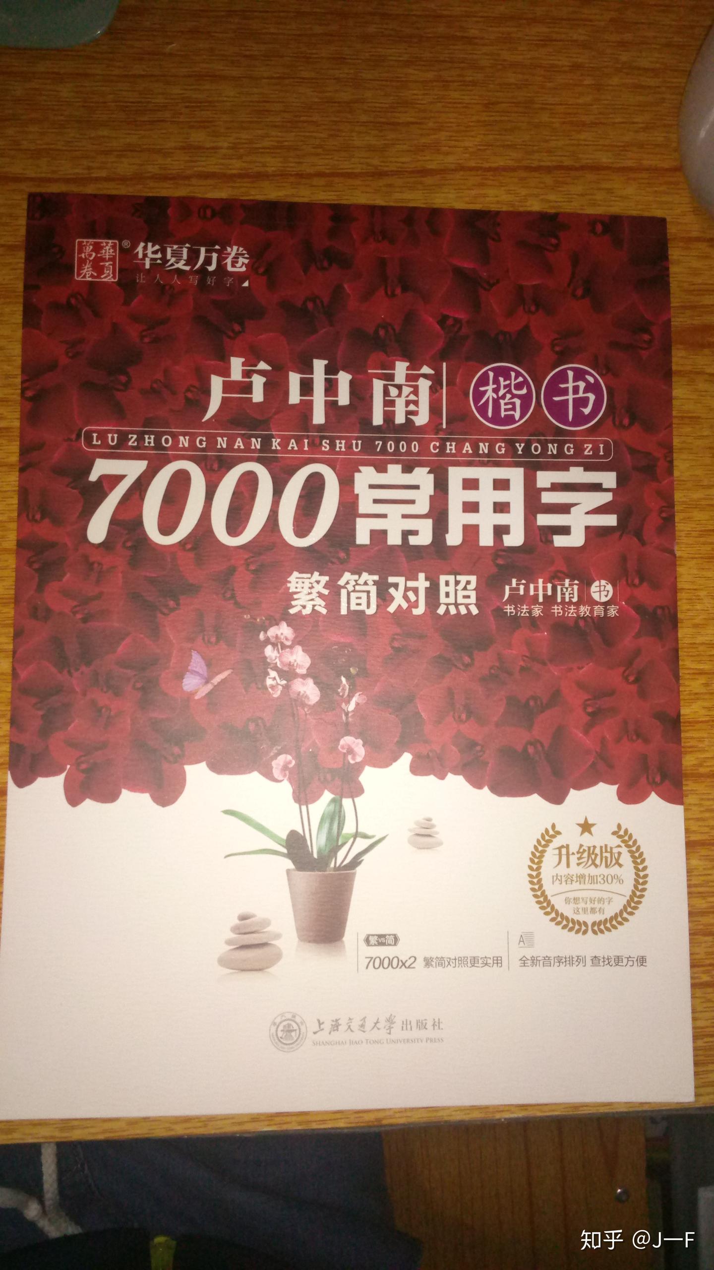 卢中南《楷书7000常用字》两版比较（附图） - 知乎