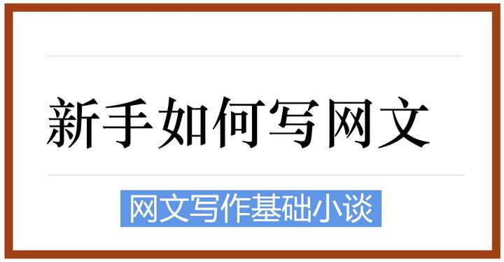 网文写作小谈:新手如何写网文? - 知乎