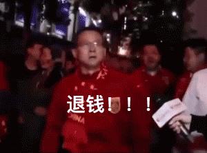 5年前,喊出“RNM,退钱”的球迷,再次高呼“退钱”…… - 知乎