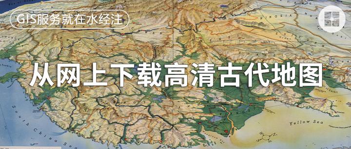 如何从互联网下载高清古代地图 - 知乎