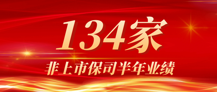 134家非上市保险公司半年业绩出来了，快来围观！ 知乎