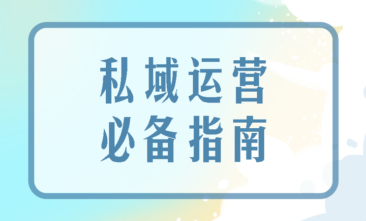 私域运营的特点是什么?企业怎么做私域运营? - 知乎