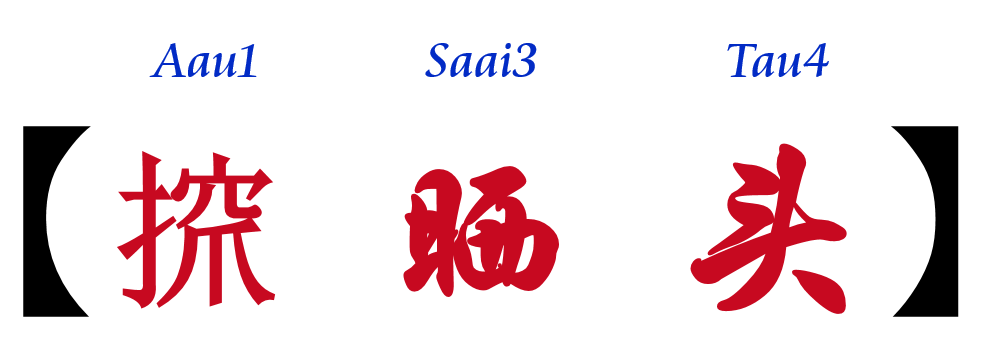 票选粤语最走心的“三个字”,哪个是你真实写照? - 知乎