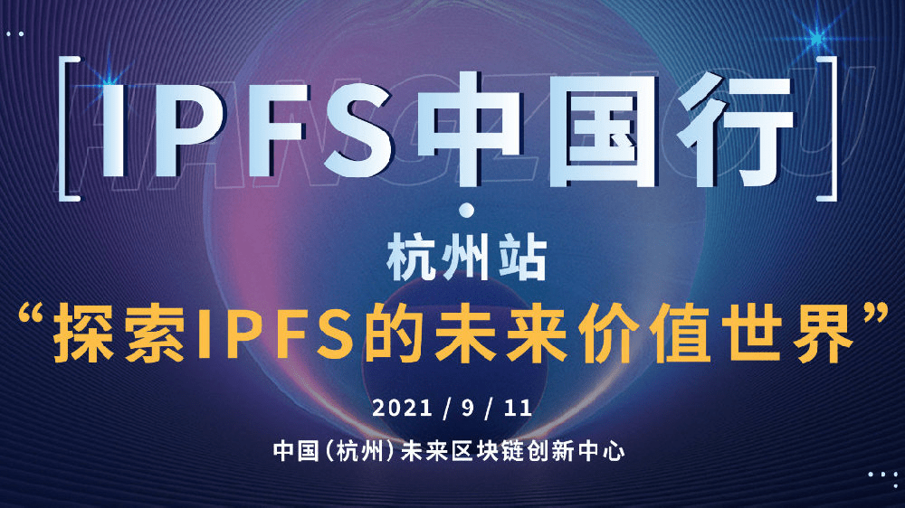 ipfs中国行首站将落地杭州大咖云集助力ipfs生态发展
