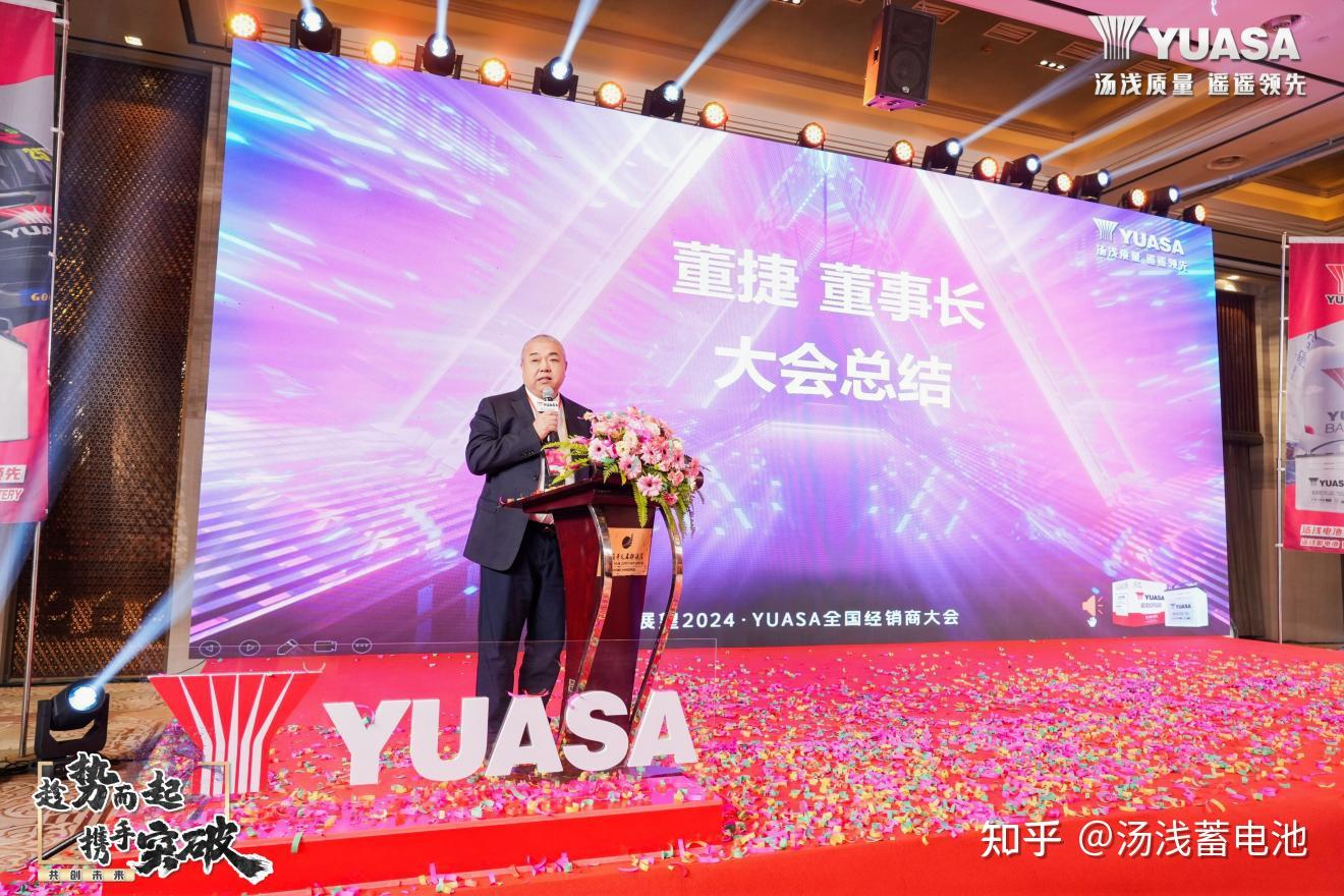 趁势而起携手突破共创未来汤浅蓄电池全国经销商大会圆满召开- 知乎