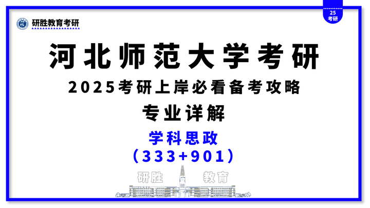 河北师范大学考研学科思政专业详解(研胜教育整理) - 知乎