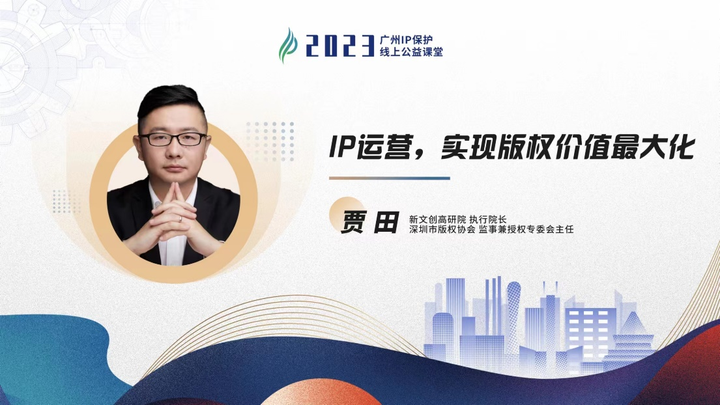 2023“广州IP保护”线上公益课堂——IP运营，实现版权价值最大化培训成功举办！ - 知乎