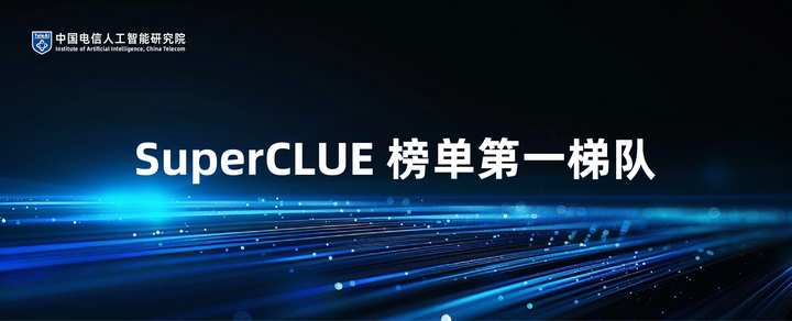 SuperCLUE 榜单第一梯队！TeleAI 星辰语义大模型布局全尺寸大模型开源 - 知乎