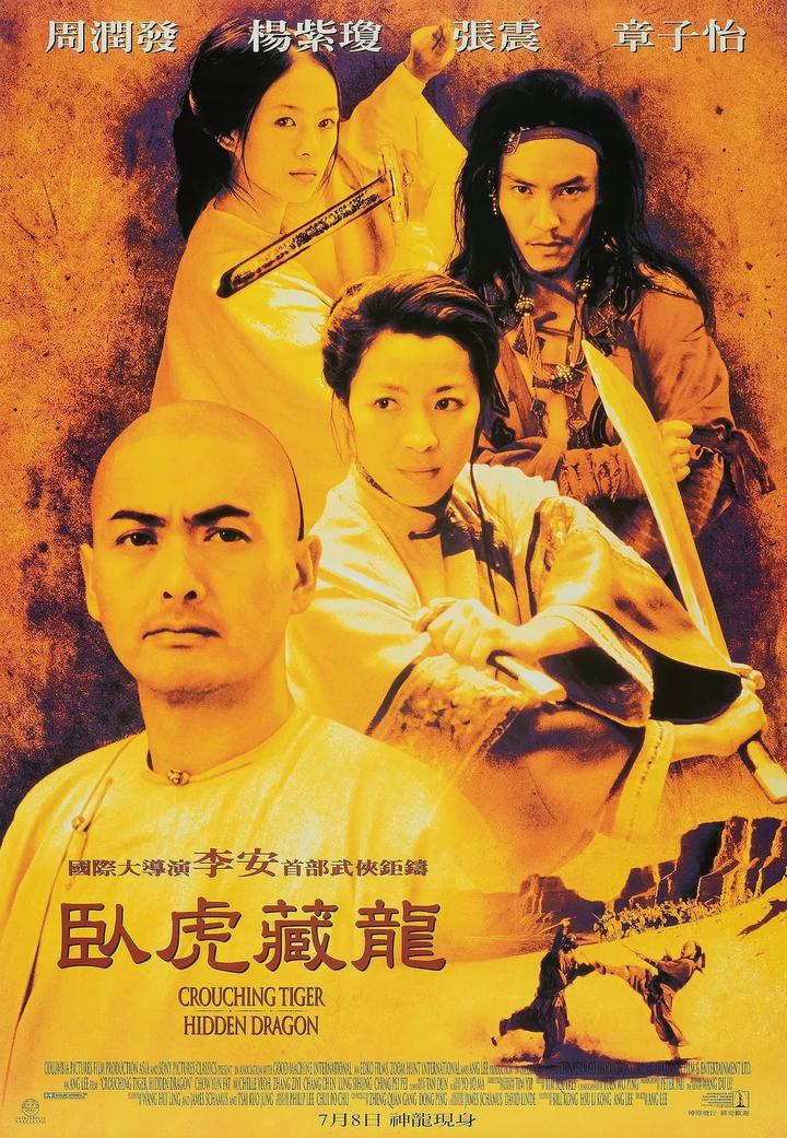 关于电影168:《卧虎藏龙》