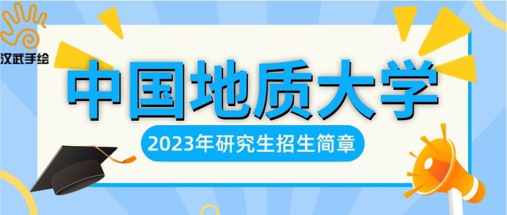 院校简章丨中国地质大学2023年硕士研究生招生简章 - 知乎