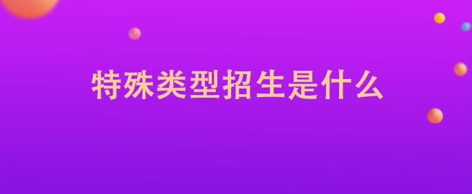 什么是特殊类型招生？ 知乎