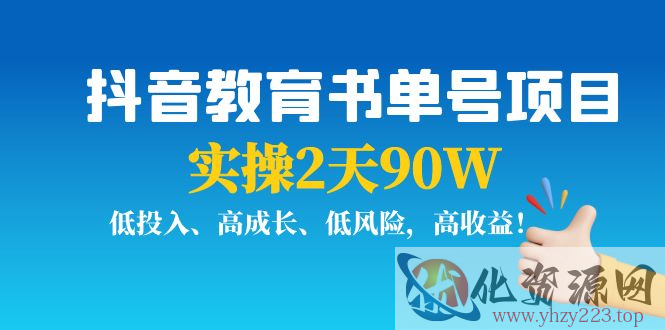 抖音教育书单号项目：实操2天90W，低投入、高成长、低风险，高收益插图