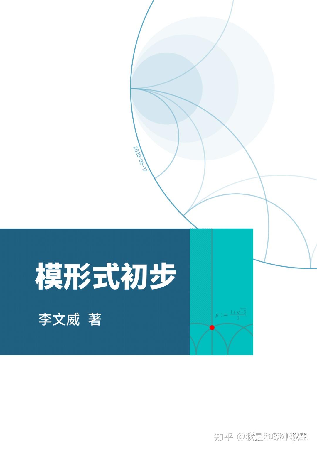 李文威 LaTeX 排版《模形式初步》[含源码] - 知乎