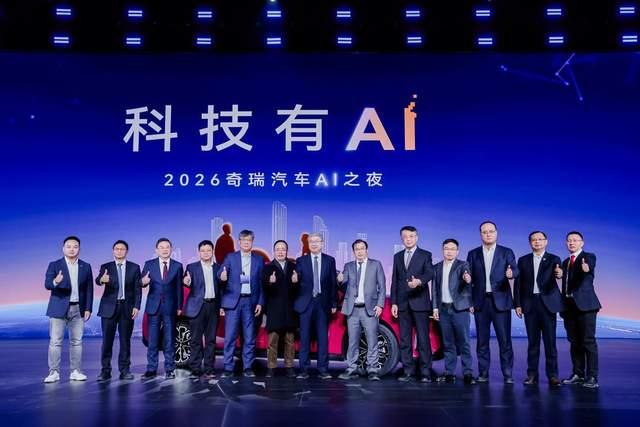 加速向科技出行企业转身,2026奇瑞汽车AI之夜正式启幕