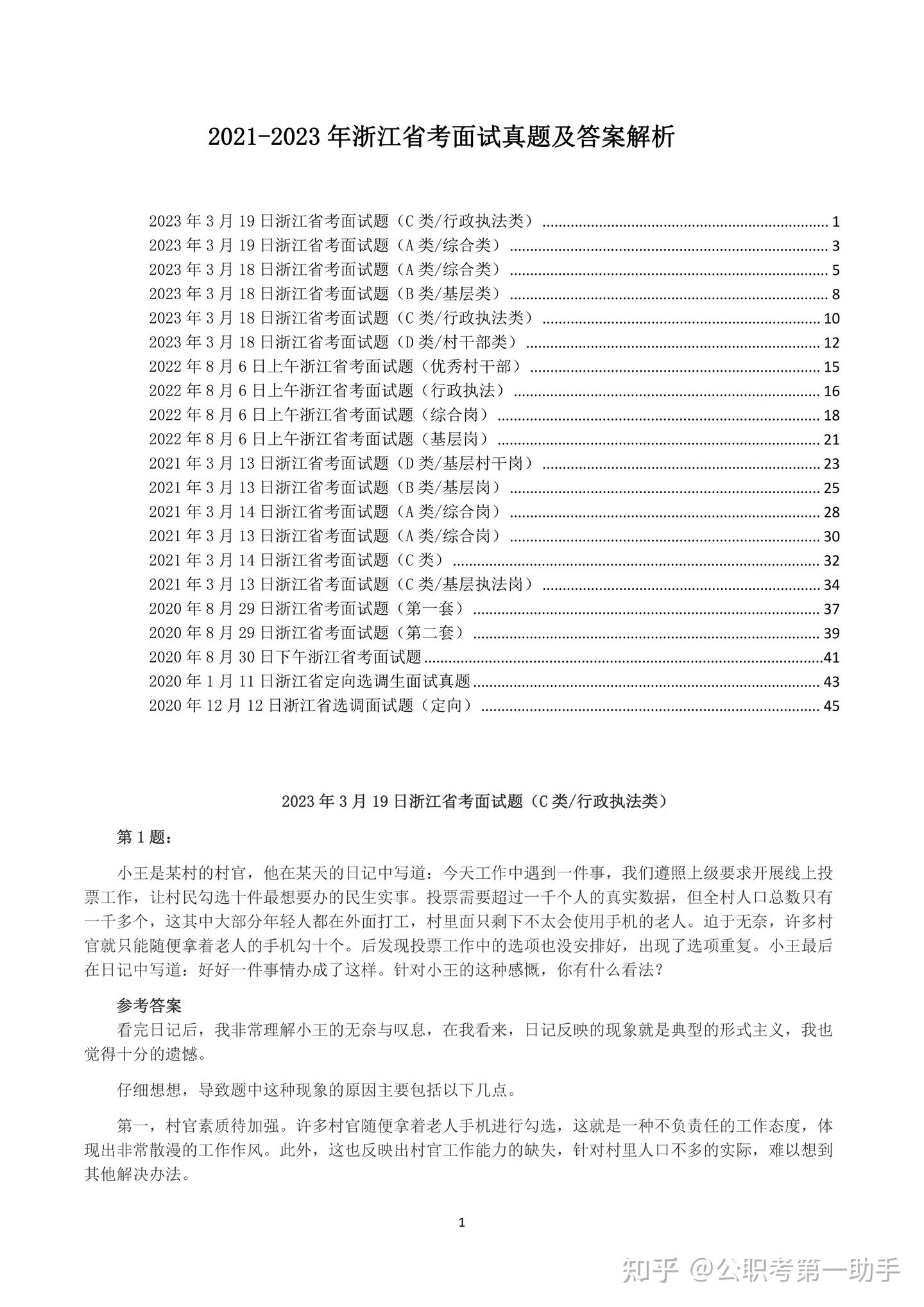 浙江省公务员面试历年真题及答案解析 - 知乎