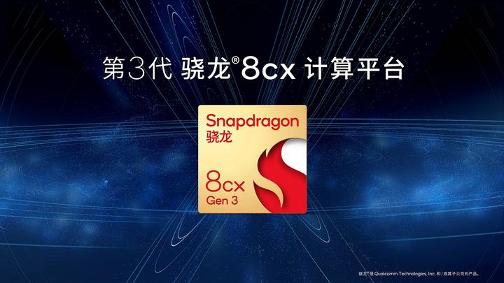 高通推出第3代骁龙8cx和第3代骁龙7c+计算平台 PC移动大融合 - 知乎