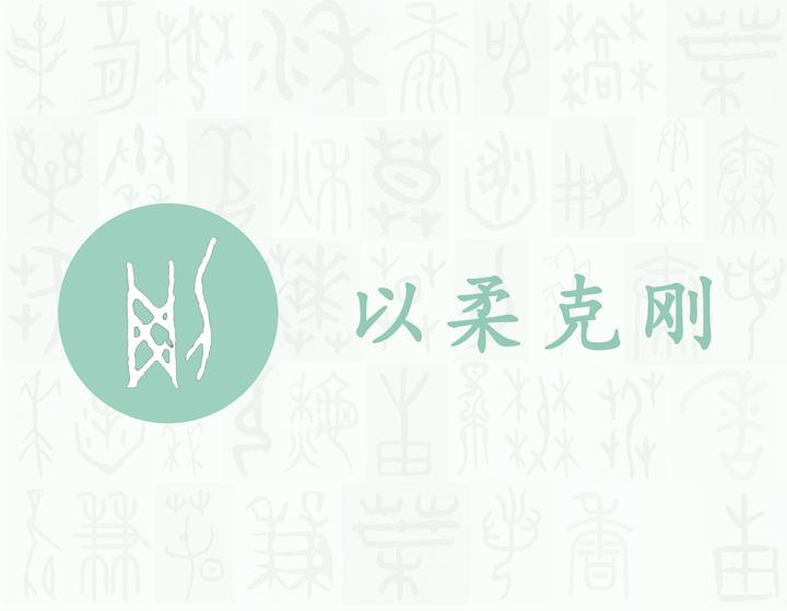 刚——每日一字·刀部字 - 知乎
