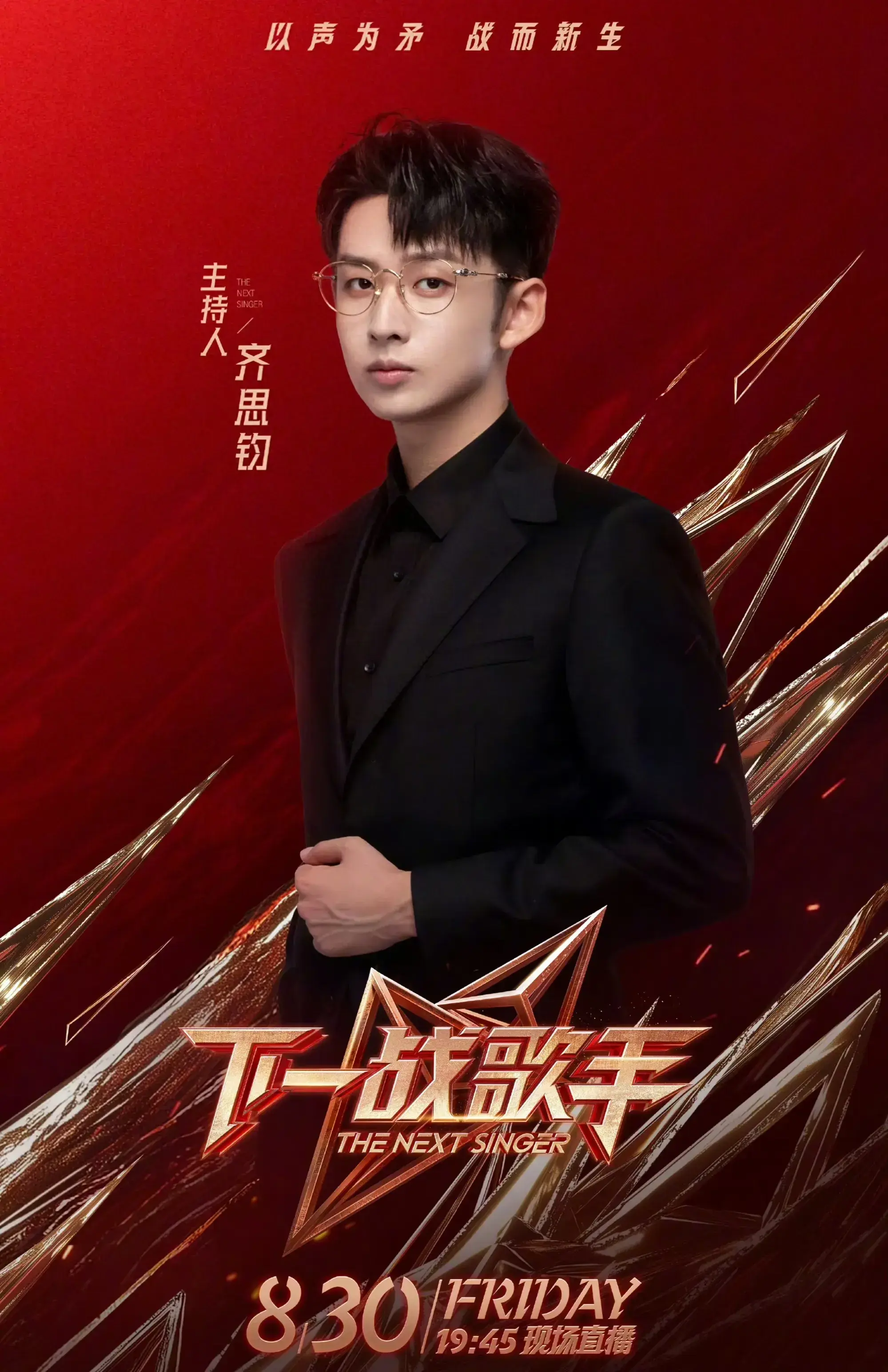只有我一个人觉得湖南卫视的齐思钧有接何炅班的潜力吗?