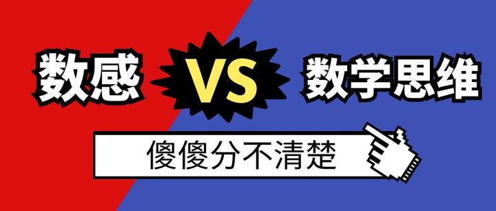「数感」到底是个啥?比「数学思维」还重要吗? - 知乎