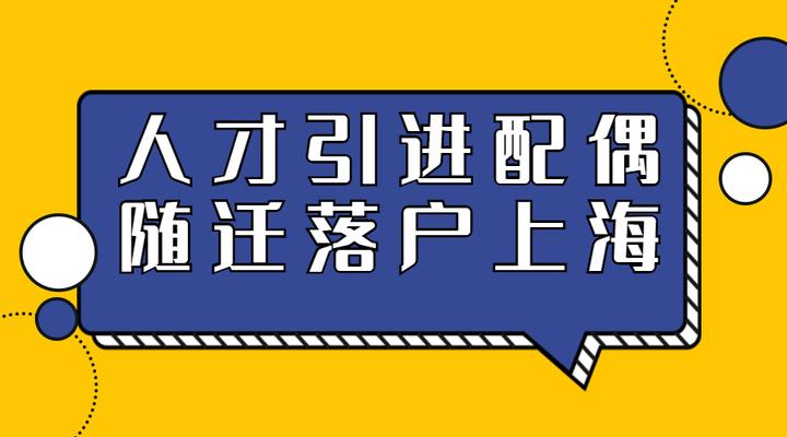 2023人才引進落戶上海:配偶隨遷落戶上海需要滿足什麼條件呢?