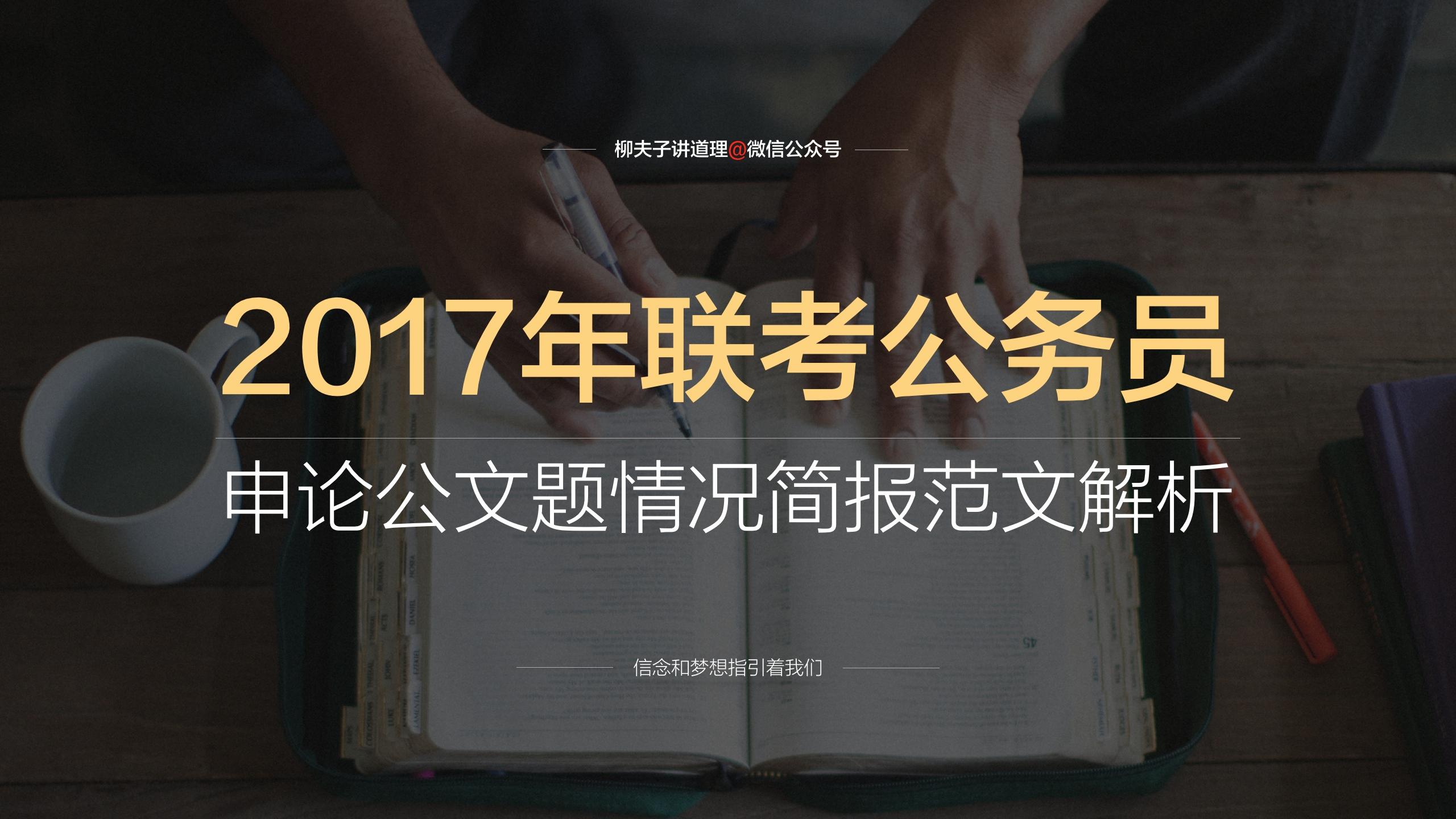 2017年聯考公務員申論公文寫作題教育情況的簡報怎麼寫範文解析