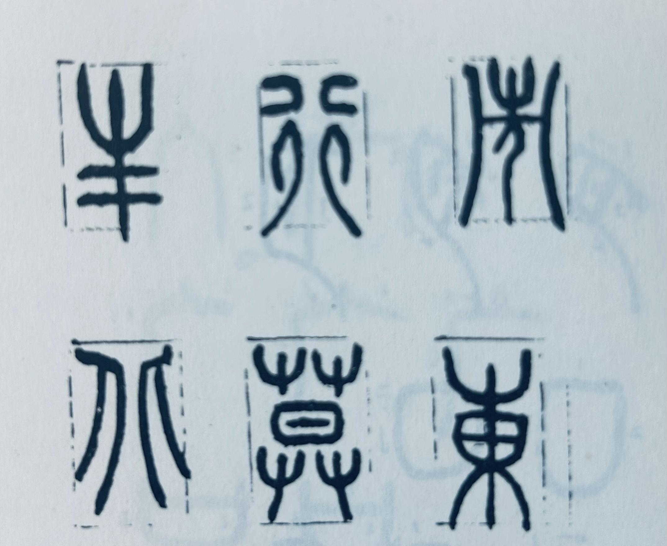 如何练好篆书毛笔字？ - 知乎