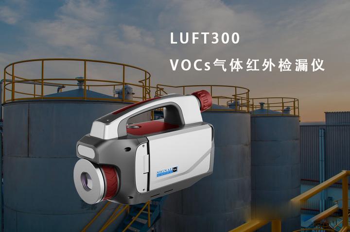 LUFT300VOC红外热成像检漏仪，VOCs检漏神器 - 知乎