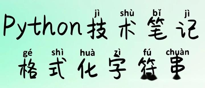 Python技术笔记之字符串的格式化 知乎 5084