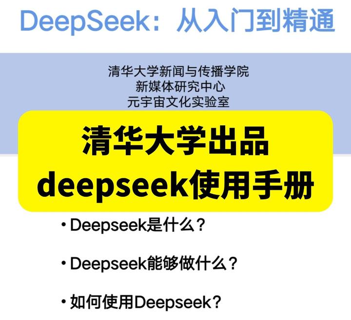 清华大学 | 《DeepSeek:从入门到精通》,人人必备的Ai手册!(免费下载) - 知乎