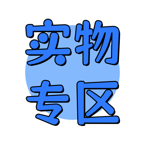 实物专区俊享空间-实物专区版块-福利活动-俊享空间 | 一站式免费资源社区 - 海量软件 / 源码 / 项目 / 壁纸 / 游戏等免费获取