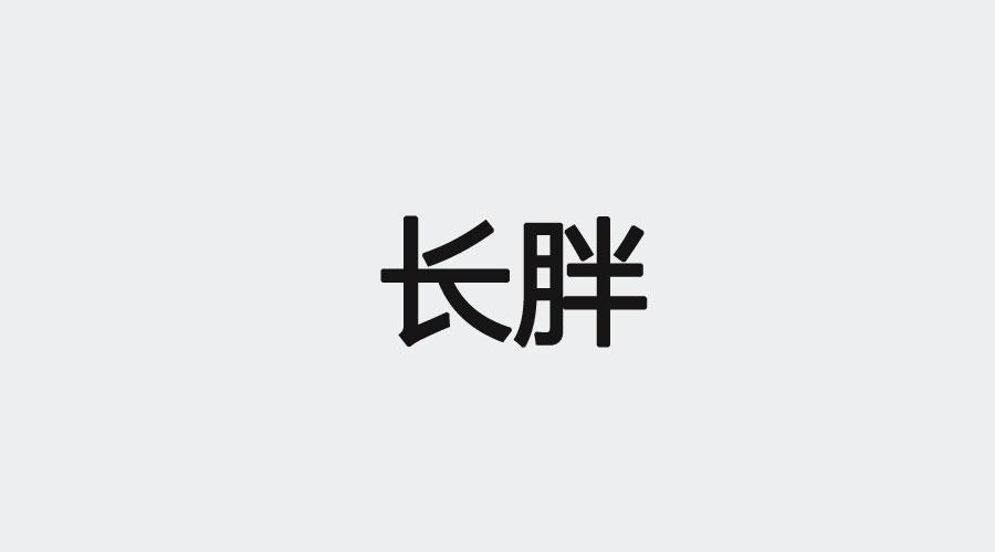 瘦人必读:怎样长胖?(完善版) - 知乎