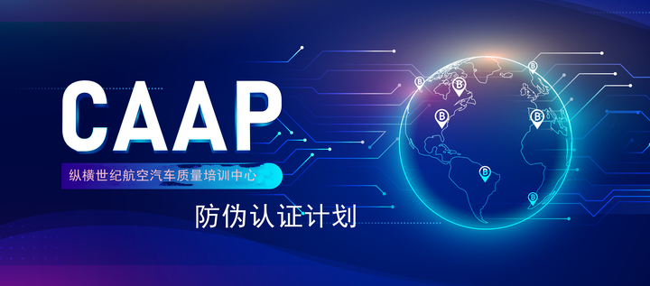 caap-counterfeit avodance accreditation program等同AS6081 - 知乎