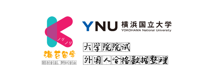 日本读研 日本留学 横浜国立大学大学院院试外国人合格数据整理 15年度 年度 知乎