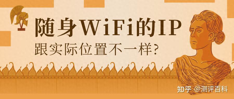 随身WiFi的IP地址和实际IP不一致正常吗?会有安全问题吗? - 知乎