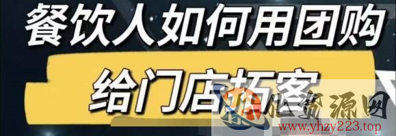 餐饮人怎么通过短视频招学员和招商，全方面讲解短视频给门店拓客