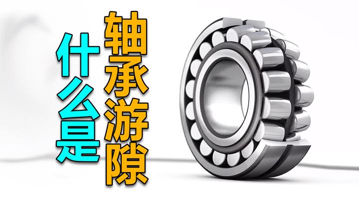 什么是轴承游隙？ - 知乎