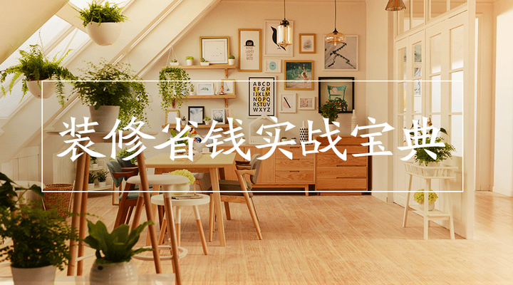 如何花最少的钱，装修最好的房子？（建议收藏） - 知乎