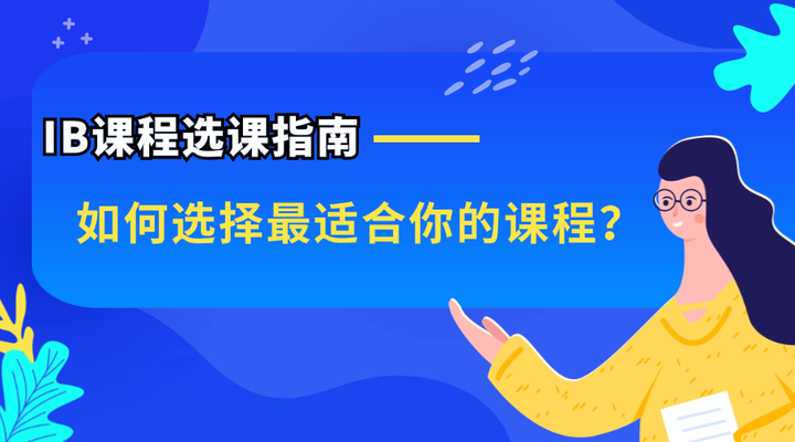 IB课程选课指南:如何选择最适合你的课程? - 知乎