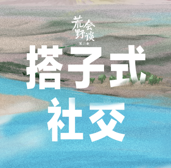 搭子式社交 - 知乎