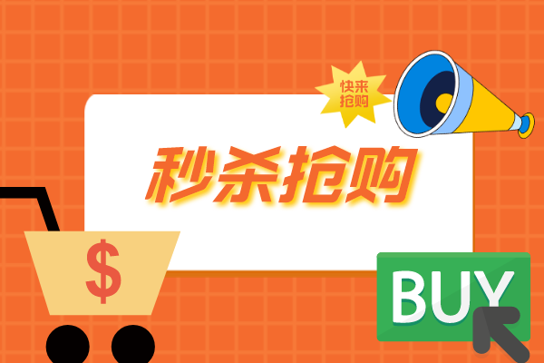 秒杀运营指南,哪些秒杀模式有效果? - 知乎