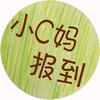 小C妈报到