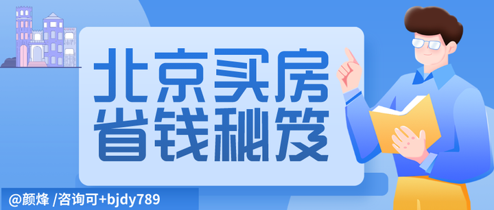 北京买房省钱秘笈丨手把手教你首套房、二套房省钱技巧 - 知乎