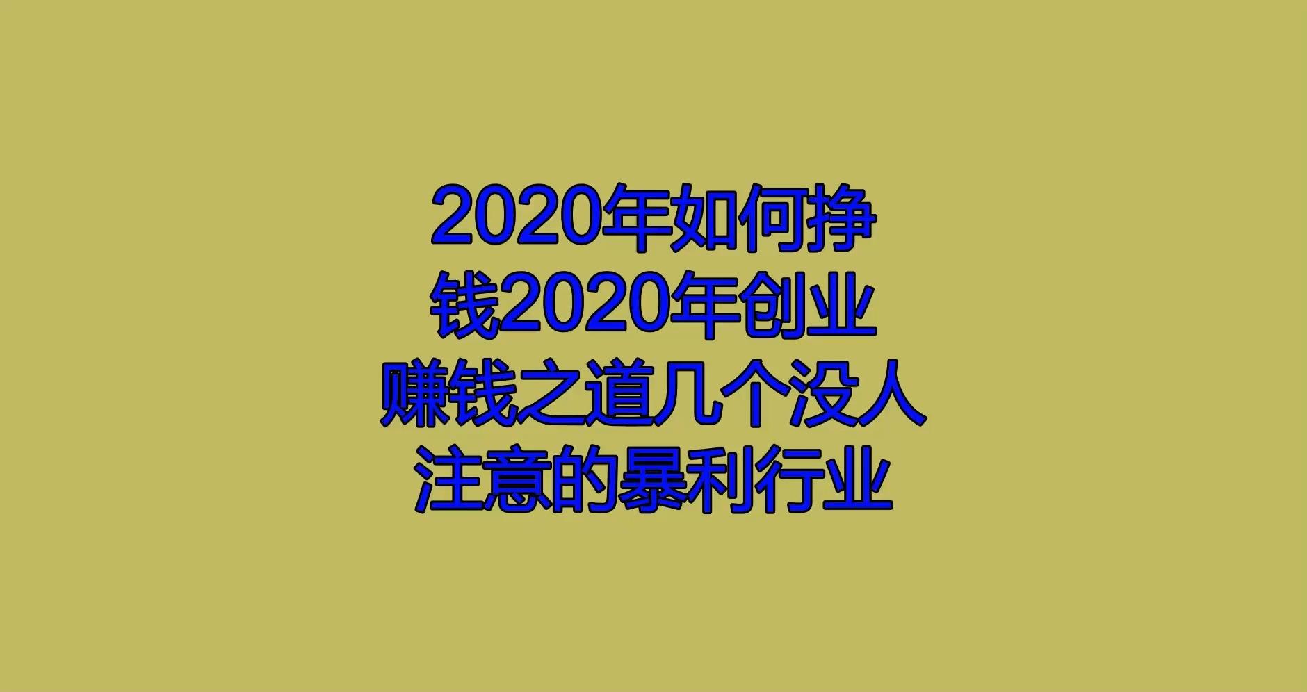 2020没人注意的暴利行业大盘点(2020年没人注意的暴利行业有哪些?)