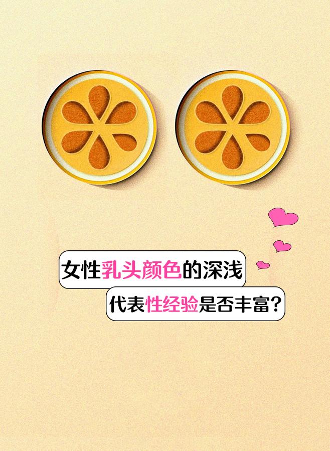 女性乳头颜色的深浅代表性经验是否丰富
